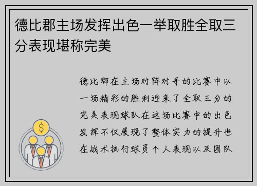 德比郡主场发挥出色一举取胜全取三分表现堪称完美