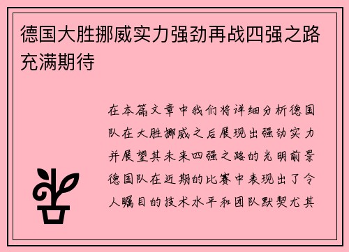 德国大胜挪威实力强劲再战四强之路充满期待