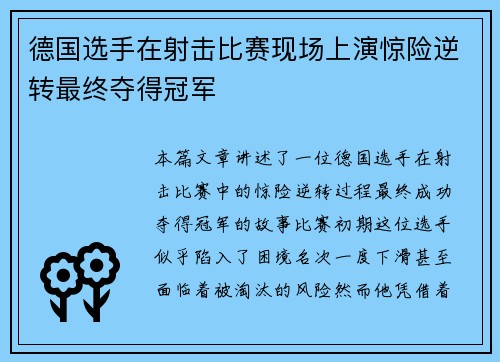 德国选手在射击比赛现场上演惊险逆转最终夺得冠军