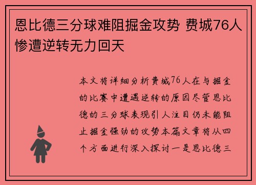 恩比德三分球难阻掘金攻势 费城76人惨遭逆转无力回天