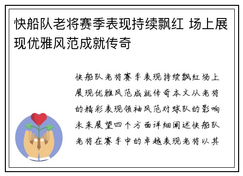 快船队老将赛季表现持续飘红 场上展现优雅风范成就传奇