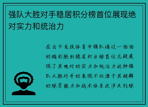 强队大胜对手稳居积分榜首位展现绝对实力和统治力