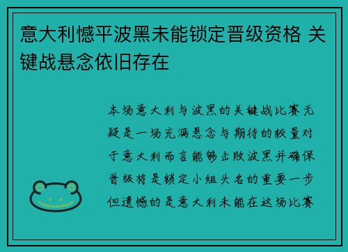 意大利憾平波黑未能锁定晋级资格 关键战悬念依旧存在