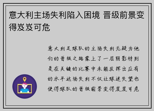 意大利主场失利陷入困境 晋级前景变得岌岌可危