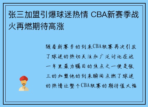 张三加盟引爆球迷热情 CBA新赛季战火再燃期待高涨