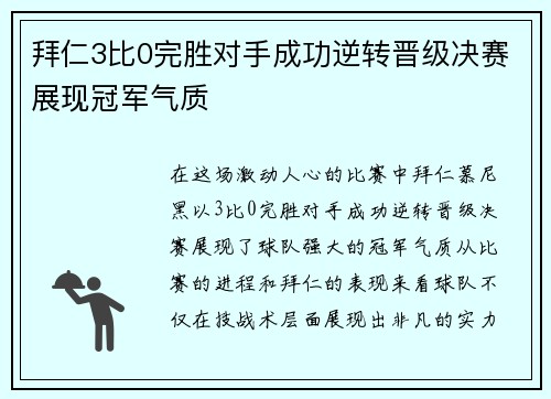 拜仁3比0完胜对手成功逆转晋级决赛展现冠军气质