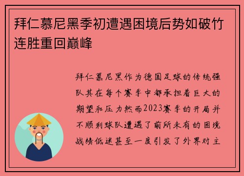 拜仁慕尼黑季初遭遇困境后势如破竹连胜重回巅峰
