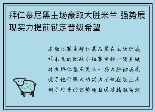 拜仁慕尼黑主场豪取大胜米兰 强势展现实力提前锁定晋级希望