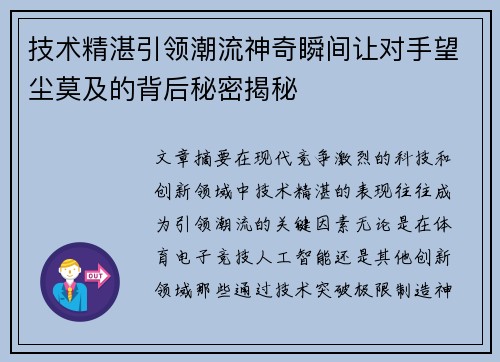 技术精湛引领潮流神奇瞬间让对手望尘莫及的背后秘密揭秘