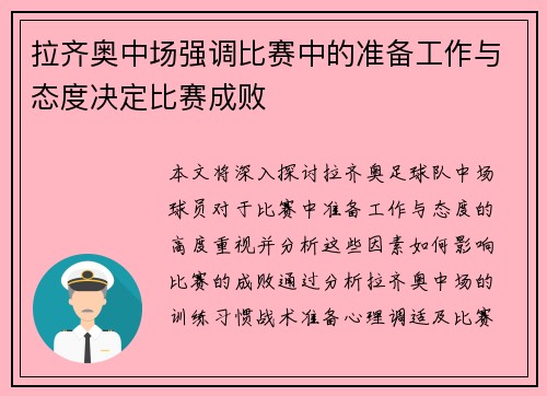 拉齐奥中场强调比赛中的准备工作与态度决定比赛成败