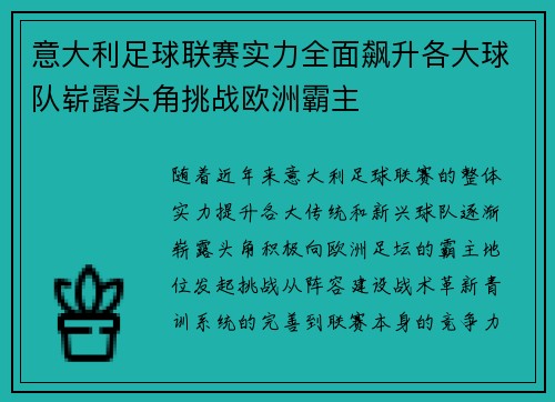 意大利足球联赛实力全面飙升各大球队崭露头角挑战欧洲霸主