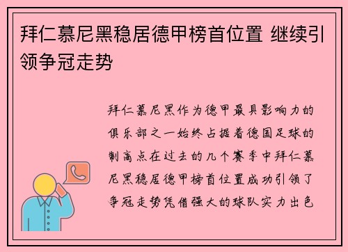 拜仁慕尼黑稳居德甲榜首位置 继续引领争冠走势