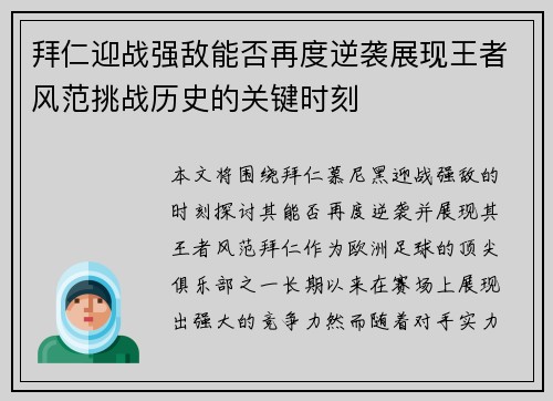 拜仁迎战强敌能否再度逆袭展现王者风范挑战历史的关键时刻