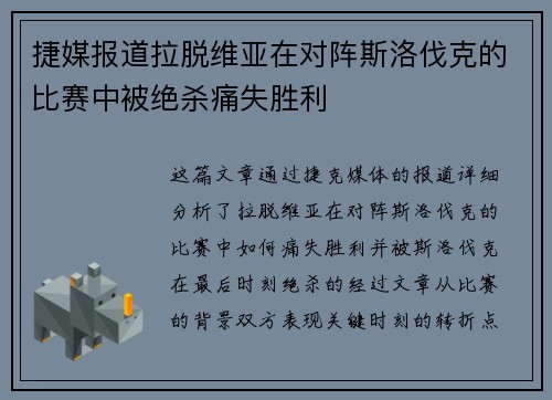 捷媒报道拉脱维亚在对阵斯洛伐克的比赛中被绝杀痛失胜利