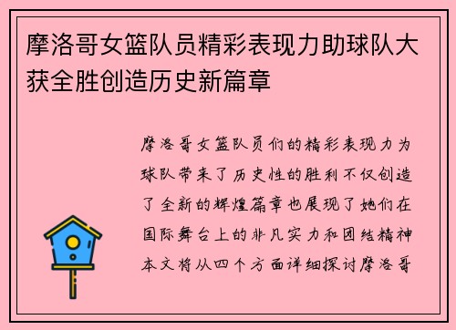 摩洛哥女篮队员精彩表现力助球队大获全胜创造历史新篇章
