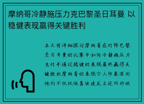 摩纳哥冷静施压力克巴黎圣日耳曼 以稳健表现赢得关键胜利