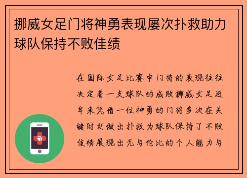 挪威女足门将神勇表现屡次扑救助力球队保持不败佳绩