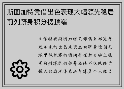斯图加特凭借出色表现大幅领先稳居前列跻身积分榜顶端