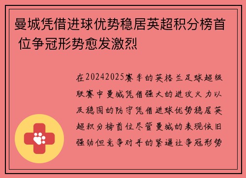 曼城凭借进球优势稳居英超积分榜首 位争冠形势愈发激烈