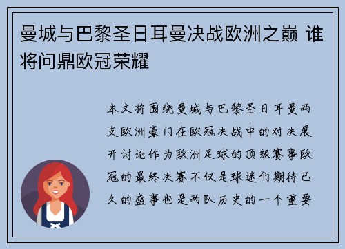 曼城与巴黎圣日耳曼决战欧洲之巅 谁将问鼎欧冠荣耀