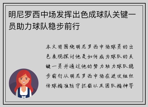 明尼罗西中场发挥出色成球队关键一员助力球队稳步前行