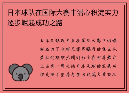 日本球队在国际大赛中潜心积淀实力逐步崛起成功之路
