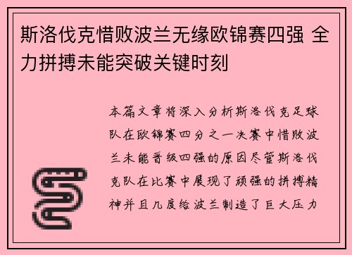 斯洛伐克惜败波兰无缘欧锦赛四强 全力拼搏未能突破关键时刻