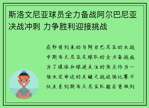 斯洛文尼亚球员全力备战阿尔巴尼亚决战冲刺 力争胜利迎接挑战