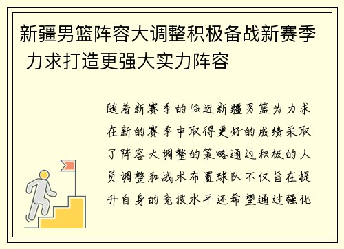 新疆男篮阵容大调整积极备战新赛季 力求打造更强大实力阵容