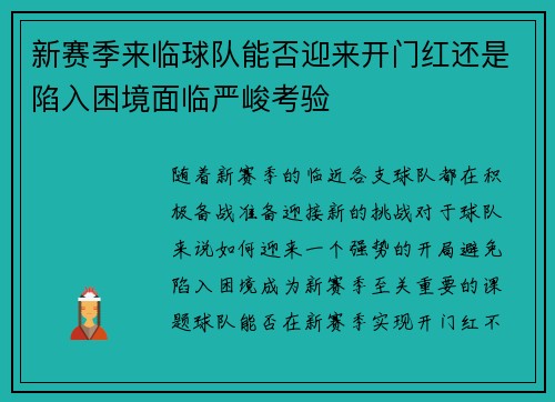 新赛季来临球队能否迎来开门红还是陷入困境面临严峻考验