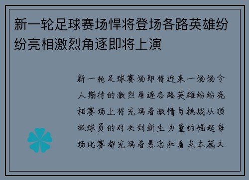 新一轮足球赛场悍将登场各路英雄纷纷亮相激烈角逐即将上演