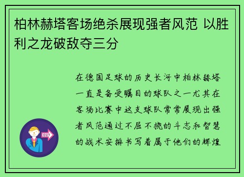 柏林赫塔客场绝杀展现强者风范 以胜利之龙破敌夺三分