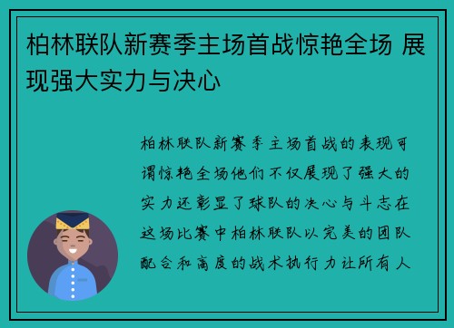 柏林联队新赛季主场首战惊艳全场 展现强大实力与决心