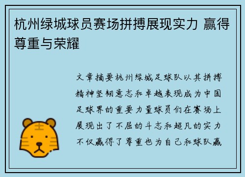 杭州绿城球员赛场拼搏展现实力 赢得尊重与荣耀