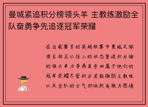 曼城紧追积分榜领头羊 主教练激励全队奋勇争先追逐冠军荣耀