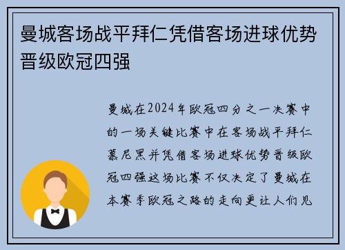 曼城客场战平拜仁凭借客场进球优势晋级欧冠四强