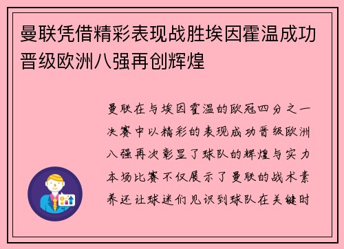 曼联凭借精彩表现战胜埃因霍温成功晋级欧洲八强再创辉煌