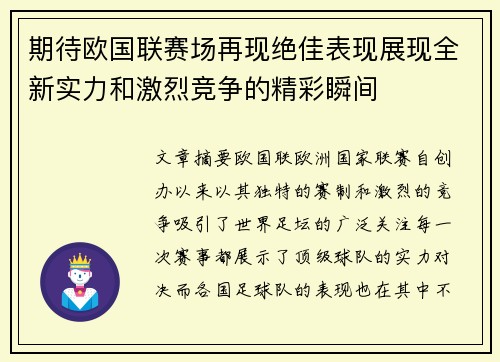 期待欧国联赛场再现绝佳表现展现全新实力和激烈竞争的精彩瞬间