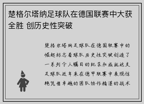 楚格尔塔纳足球队在德国联赛中大获全胜 创历史性突破