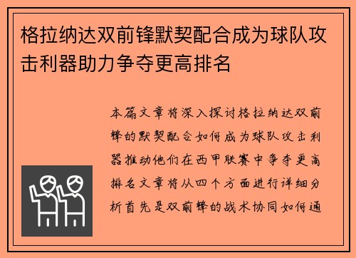 格拉纳达双前锋默契配合成为球队攻击利器助力争夺更高排名