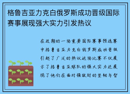 格鲁吉亚力克白俄罗斯成功晋级国际赛事展现强大实力引发热议