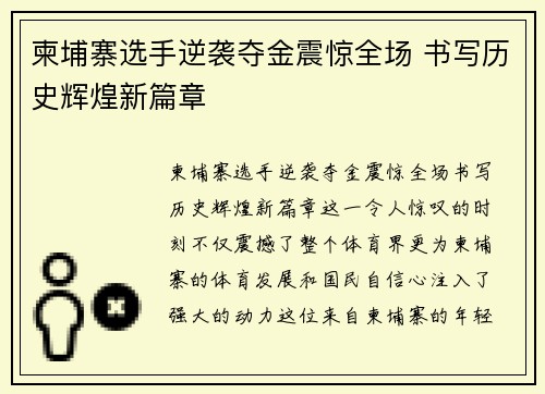 柬埔寨选手逆袭夺金震惊全场 书写历史辉煌新篇章