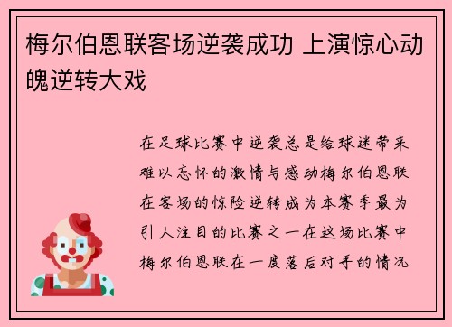 梅尔伯恩联客场逆袭成功 上演惊心动魄逆转大戏