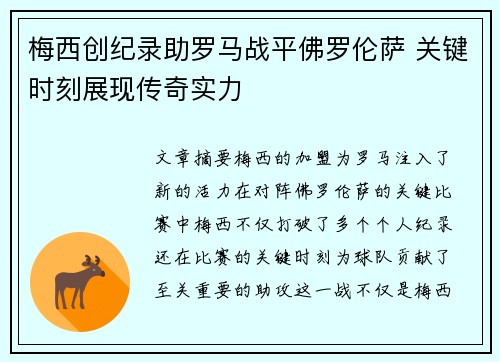 梅西创纪录助罗马战平佛罗伦萨 关键时刻展现传奇实力