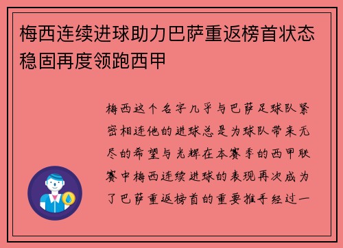 梅西连续进球助力巴萨重返榜首状态稳固再度领跑西甲