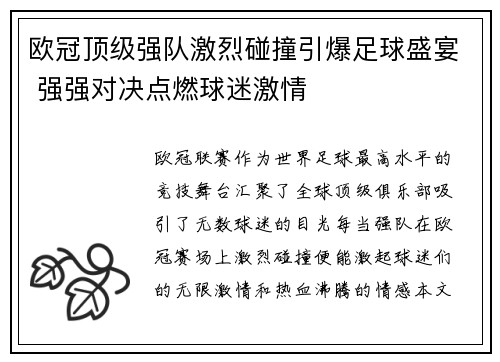 欧冠顶级强队激烈碰撞引爆足球盛宴 强强对决点燃球迷激情