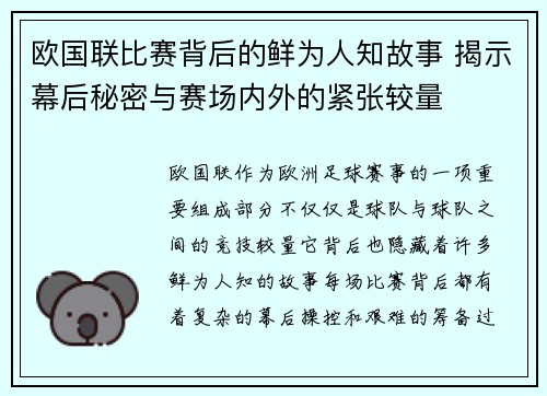 欧国联比赛背后的鲜为人知故事 揭示幕后秘密与赛场内外的紧张较量