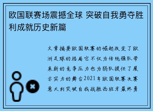 欧国联赛场震撼全球 突破自我勇夺胜利成就历史新篇