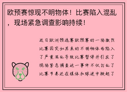 欧预赛惊现不明物体！比赛陷入混乱，现场紧急调查影响持续！