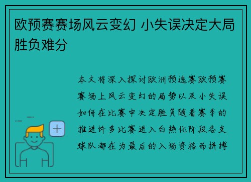 欧预赛赛场风云变幻 小失误决定大局胜负难分